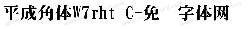 平成角体W7rht C字体转换